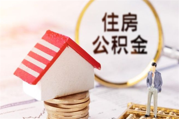 汕尾辞职了住房公积金怎么领取（辞职了住房公积金怎么取出来）