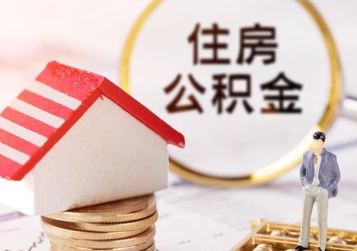 汕尾本地人住房公积金怎么取（本地人领取住房公积金）