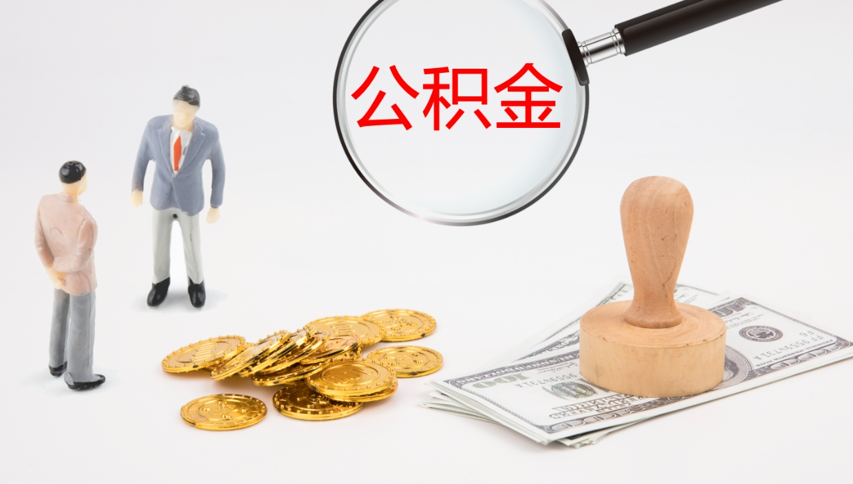 汕尾在职人员如何取公积金（在职的怎么取公积金）